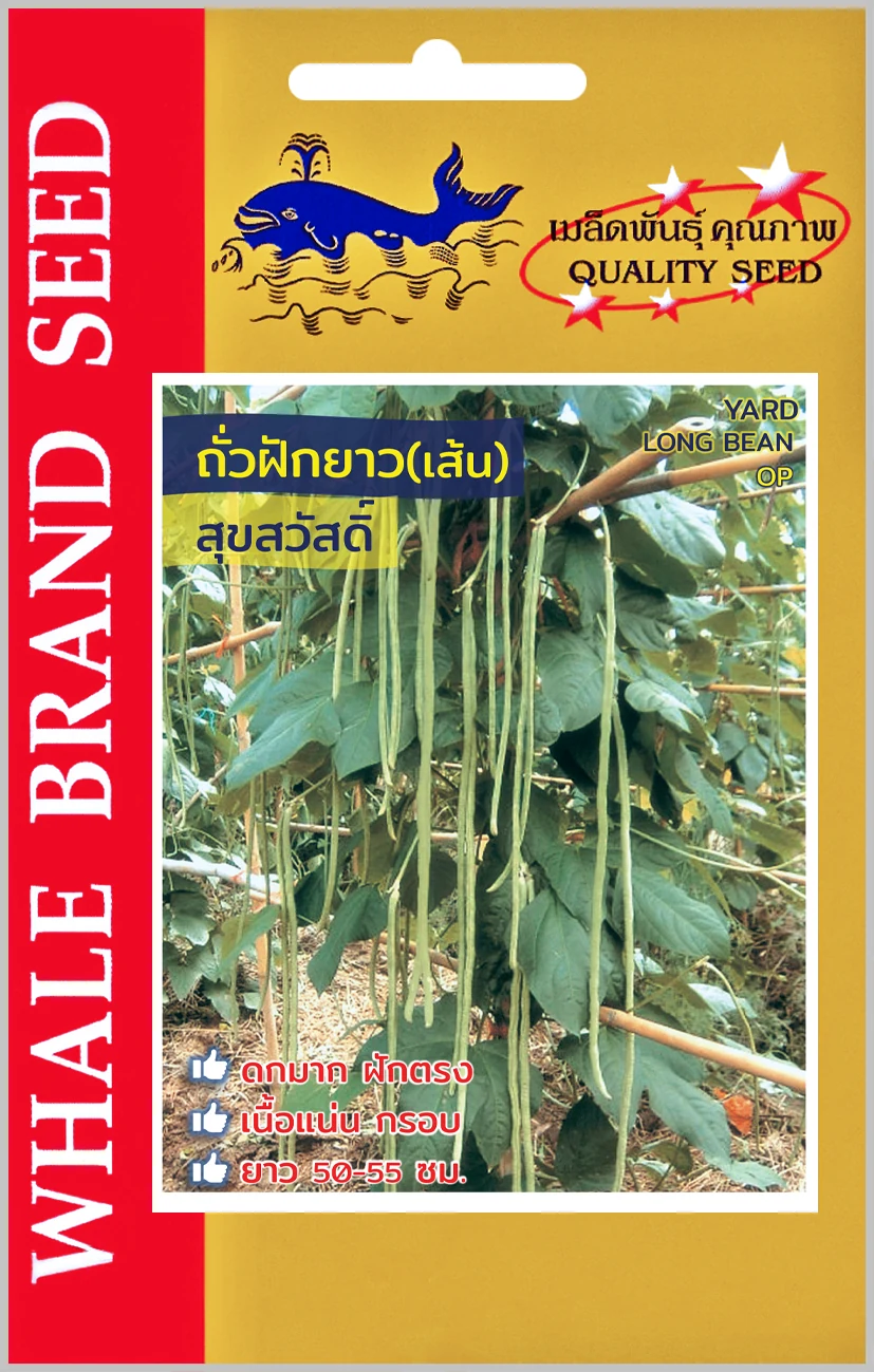 ถั่วฝักยาวพันธุ์เส้น (ตราปลาวาฬ) ซอง