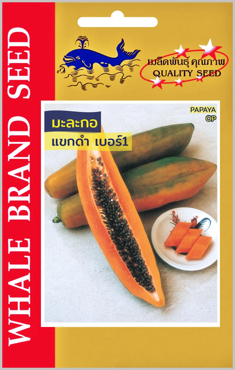 มะละกอแขกดำ (ตราปลาวาฬ) ซอง