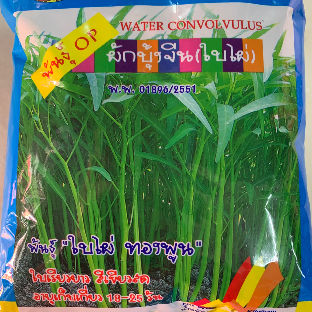 ผักบุ้งไผ่ทองพูน 1กก (ตรากำไลทอง) ถุง
