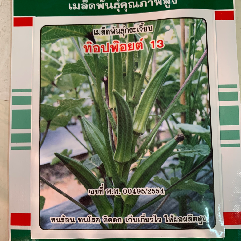 กระเจี๊ยบเขียวท๊อปพ็อยต์ 10ก. (ตราสามดาว) ซอง