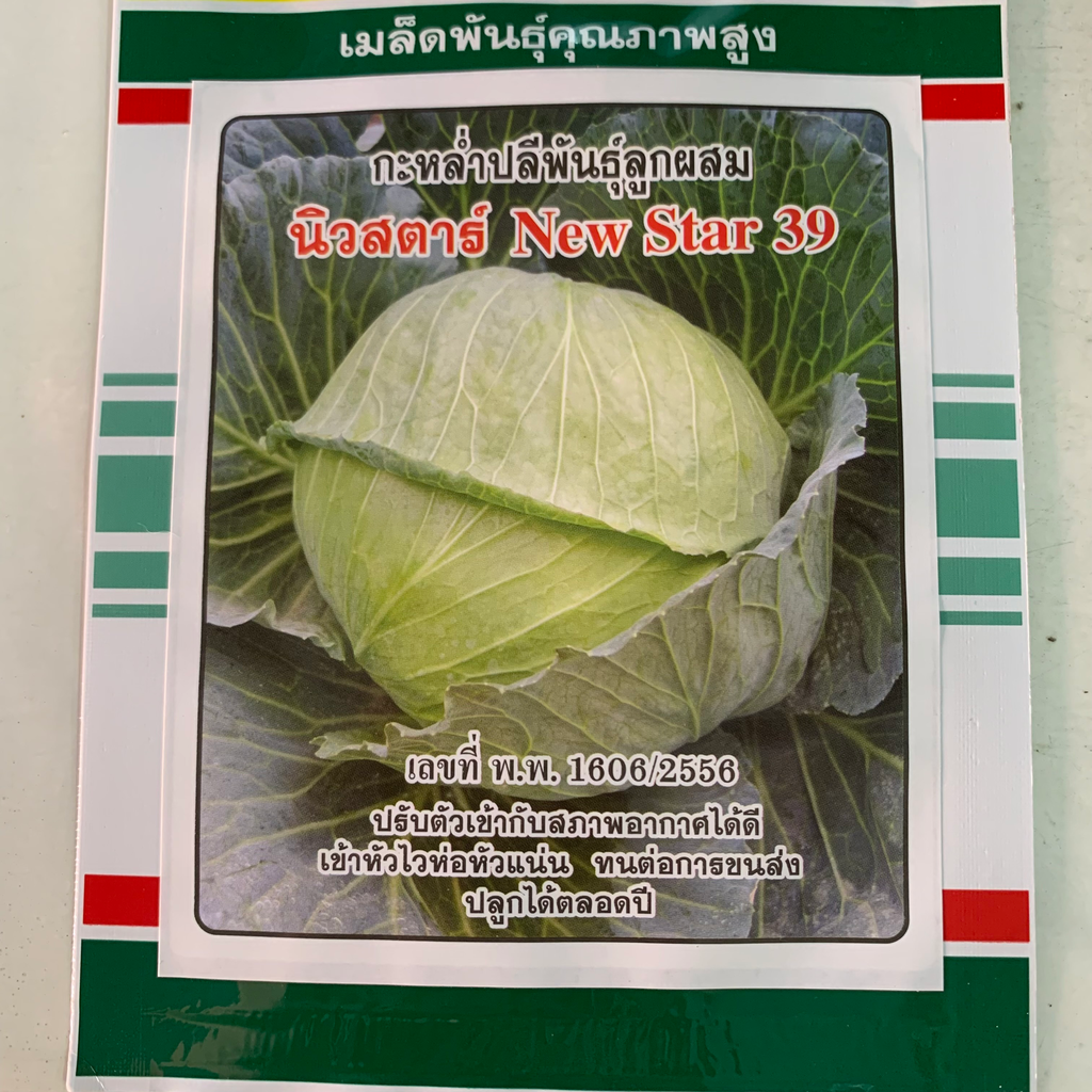 กะหล่ำปลีพันธุ์ลูกผสม นิวสตาร์39 (ตราสามดาว) ซอง