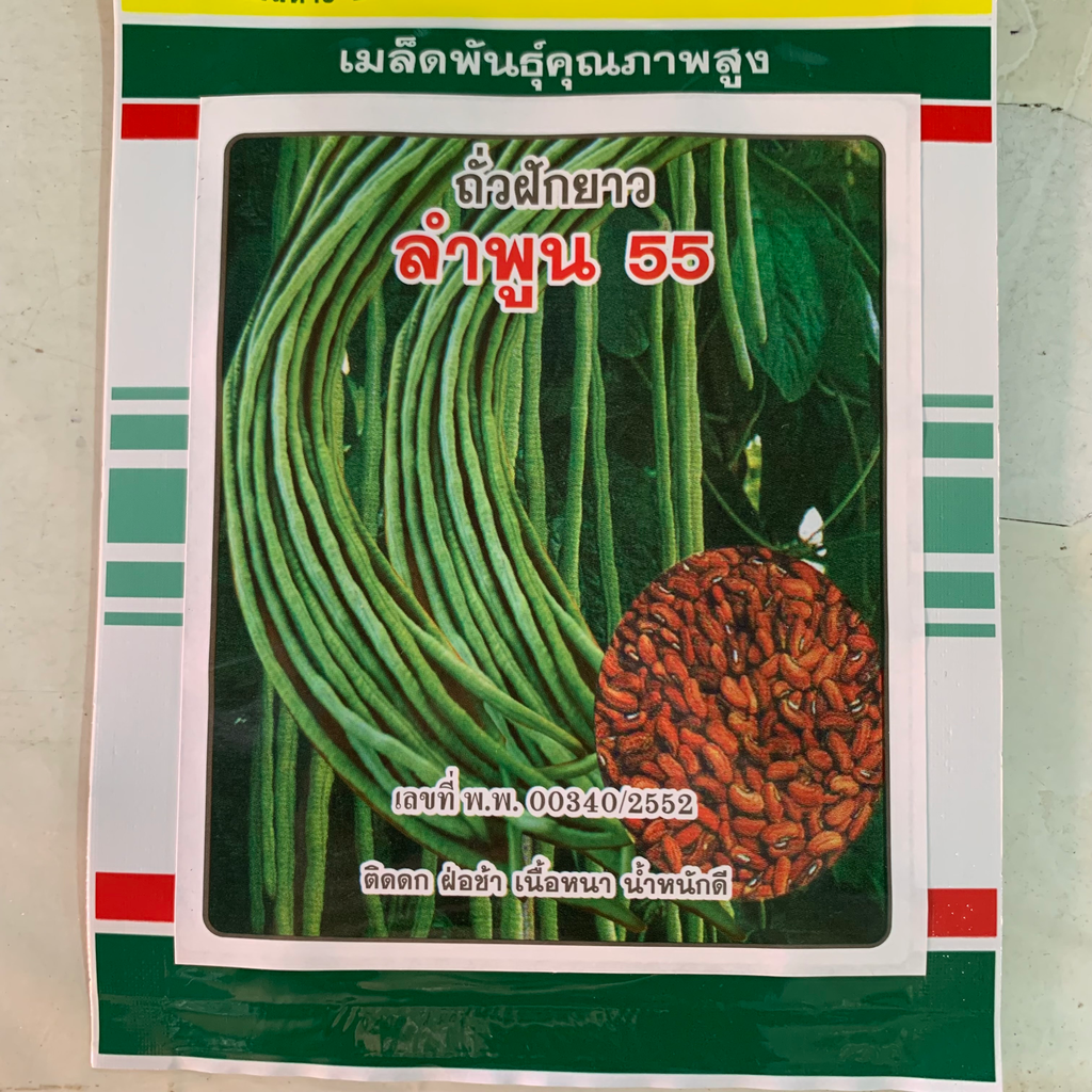 ถั่วฝักยาวคัดพิเศษ(ถั่วเนื้อ)ลำพูน55 20ก. (ตราสามดาว) ซอง