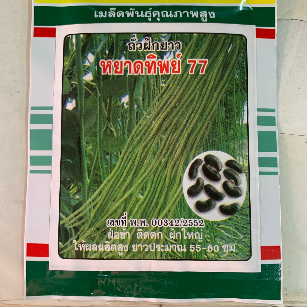 ถั่วฝักยาวเมล็ดดำ (หยาดทิพย์ 77) 20ก. (ตราสามดาว) ซอง