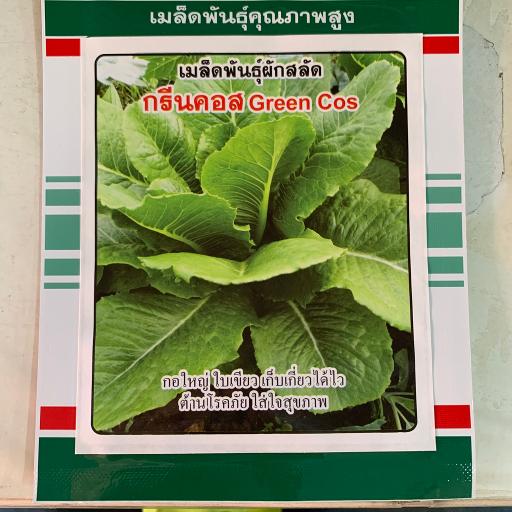ผักสลัดกรีนคอส 1ก. (ตราสามดาวดาว) ซอง