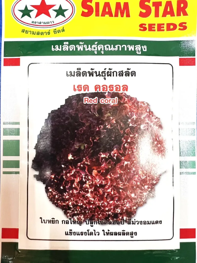 ผักสลัดเรดคอรอล 1ก. (ตราสามดาว) ซอง
