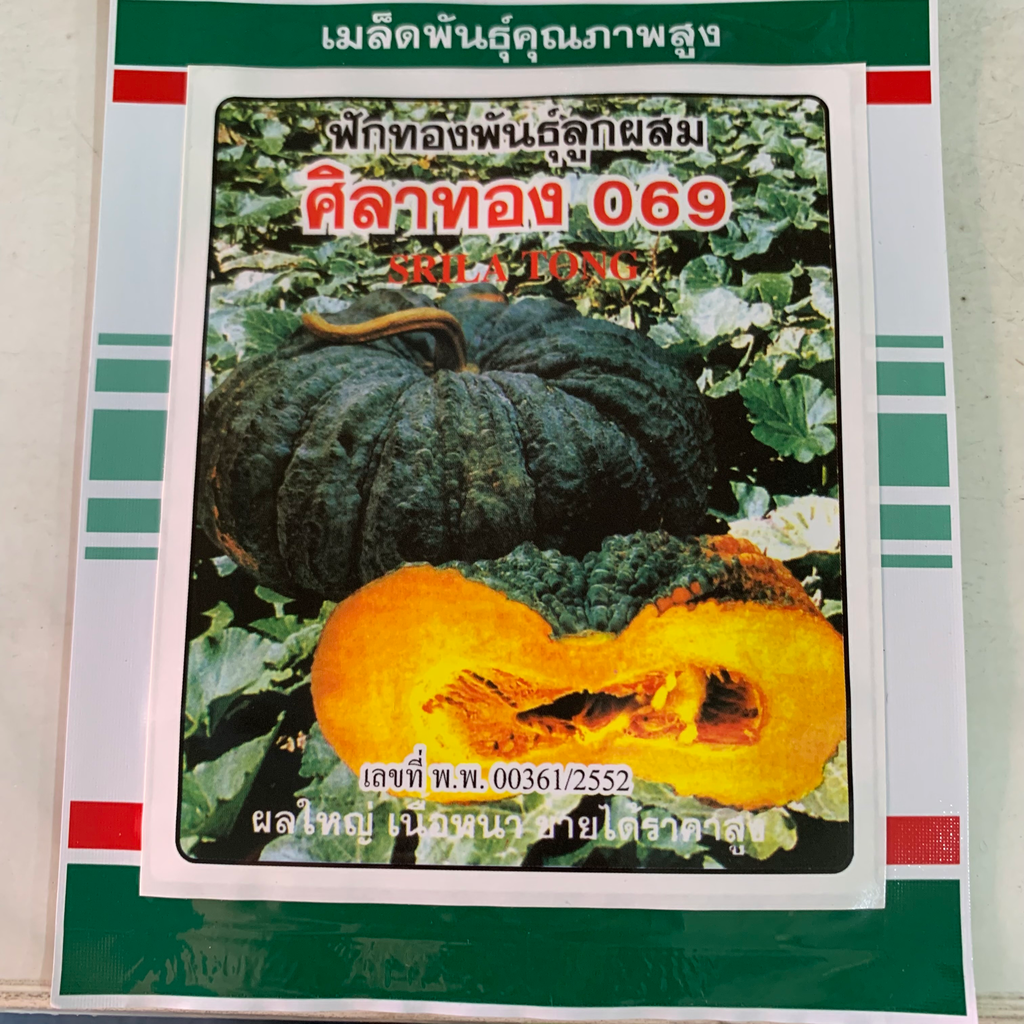 ฟักทองศิลาทอง 069 3ก. (ตราสามดาว) ซอง