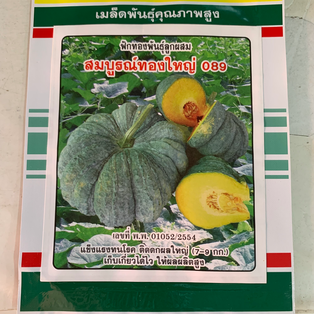 ฟักทองสมบูรณ์ทองใหญ่ 3ก. (ตราสามดาว) ซอง