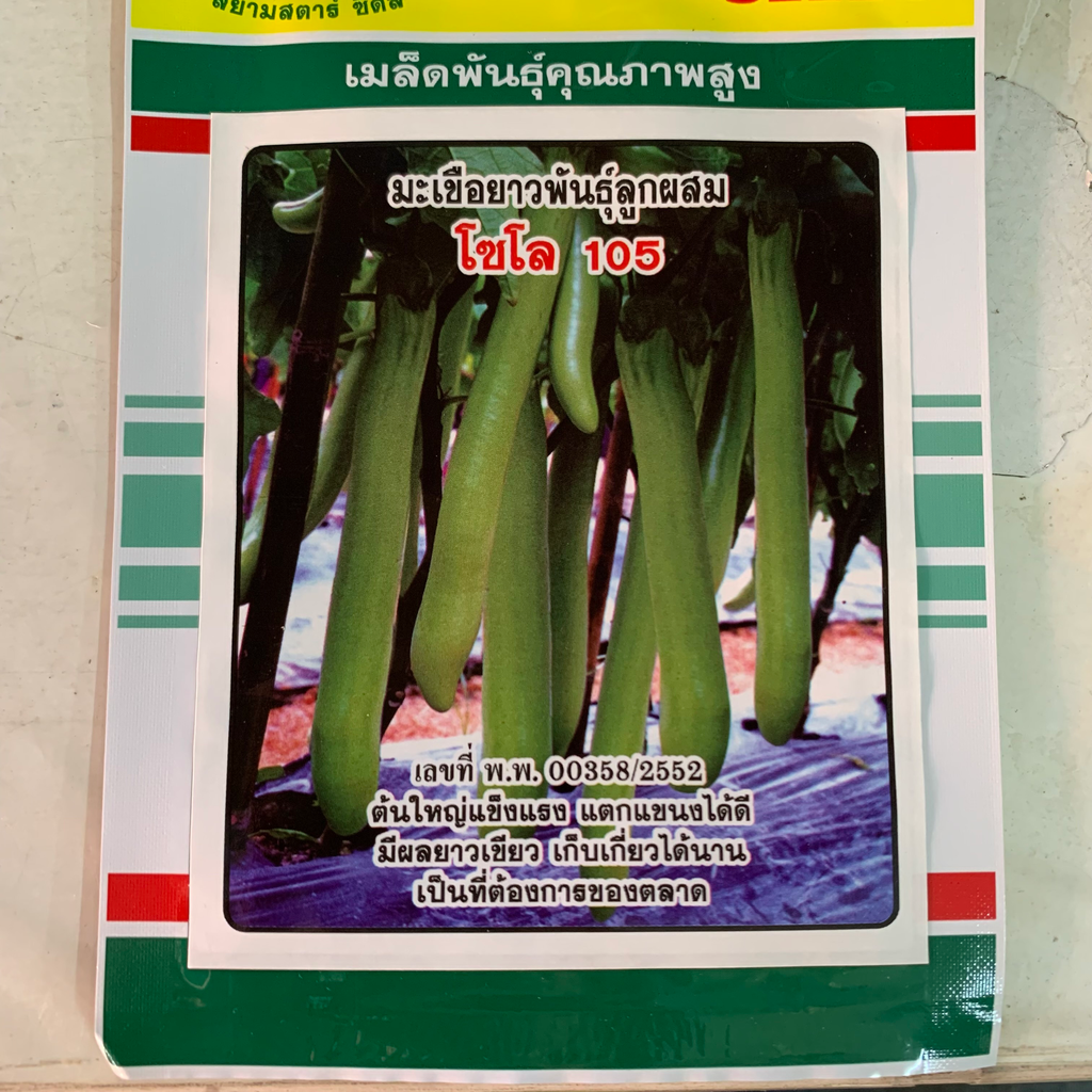 มะเขือเขียวยาวโซโล 105 2ก. (ตราสามดาว) ซอง
