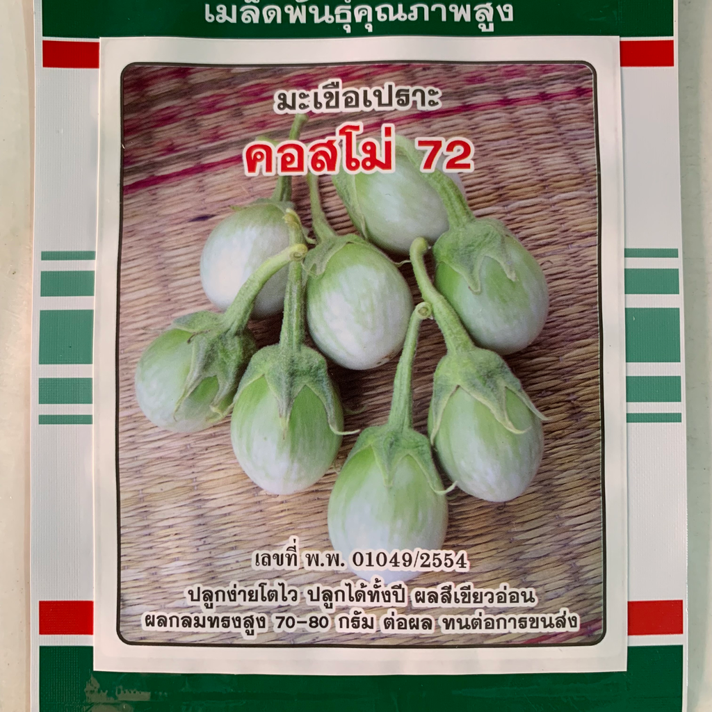 มะเขือเจ้าพระยาคอสโม่ F1 1ก. (ตราสามดาว) ซอง