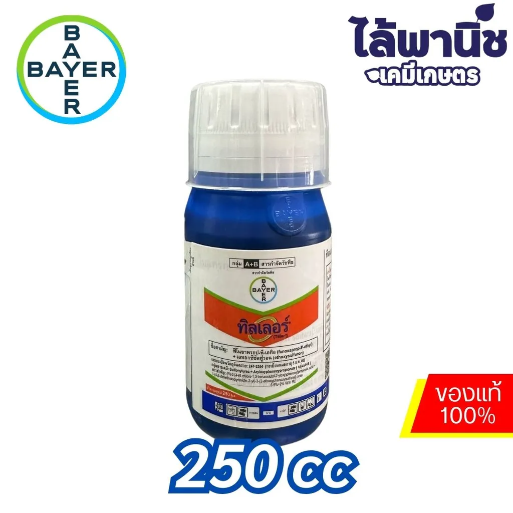 ทิลเลอร์ 250cc ขวด [เอทอกซีซัลฟูรอน+ฟีโนซาพรอป-พี-เอทิล] ลัง×40