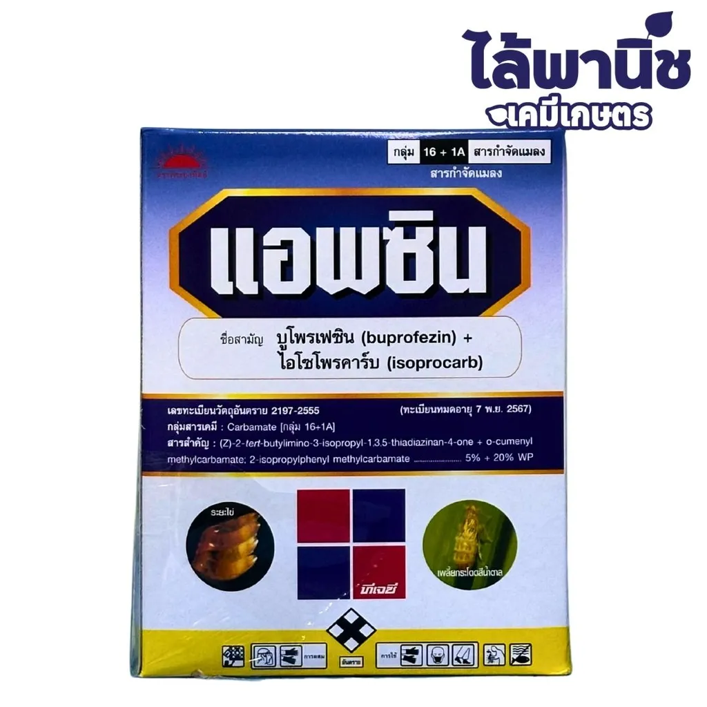แอพซิน 1Kg กล่อง [บูโพรเฟซิน+ไอโซโพรคาร์บ] ลัง×12