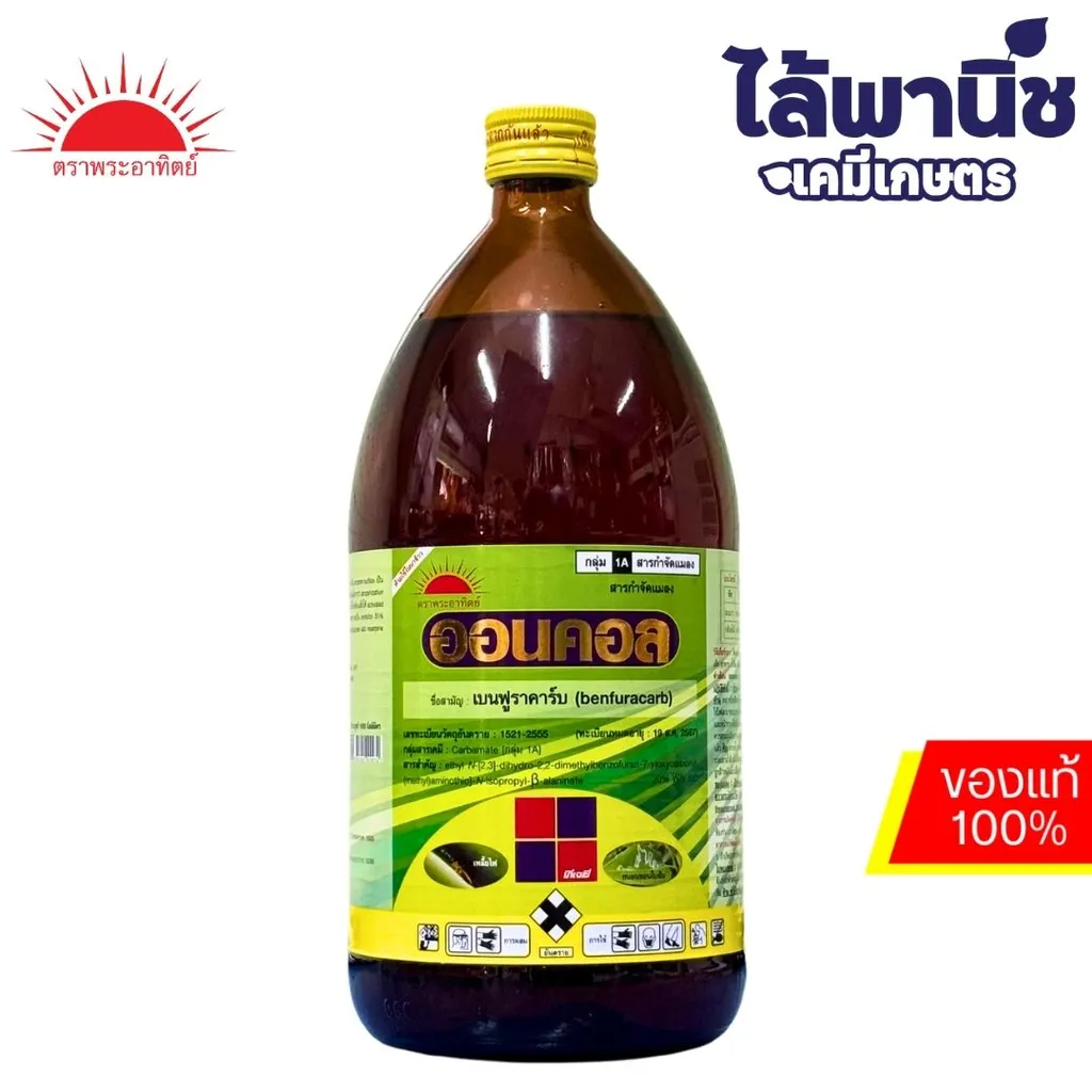 ออนคอล20% ec 1L ขวด [เบนฟูราคาร์บ] ลัง×12