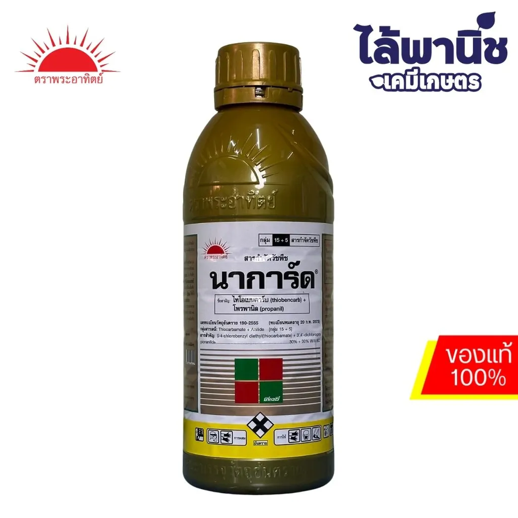นาการ์ด ขวดพลาสติกสีทอง 1L ขวด [ไทโอเบนคาร์บ+โพรพานิล] ลัง×12