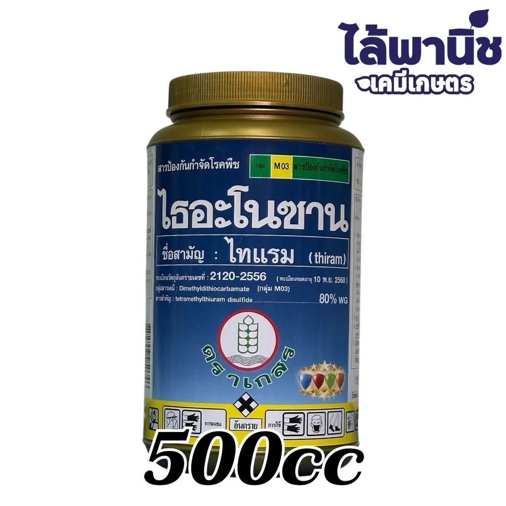 ไธอะโนซาน 500g กระปุก [ไทแรม] ลัง×24