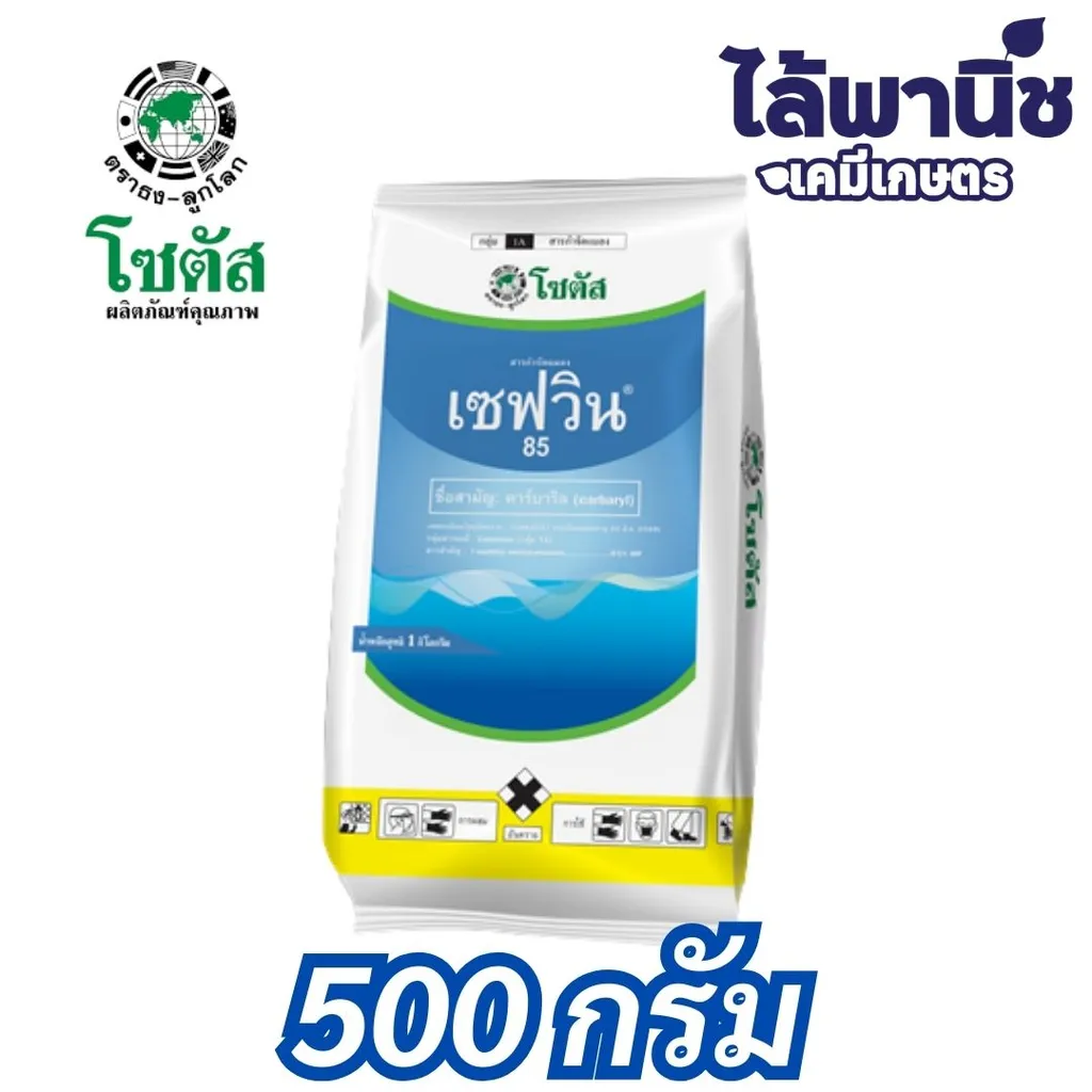 เซฟวิน85 500g ถุง (โซตัส) [คาร์บาริล] ลัง×20