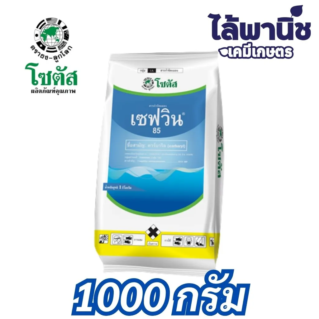 เซฟวิน85 1kg ถุง (โซตัส) [คาร์บาริล] ลัง×12