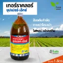 เทอร์ราคลอร์ ซุปเปอร์เอ็กซ์ 500cc ขวด [ควินโตซีน+อีไตรไดอะโซล] ลัง×12