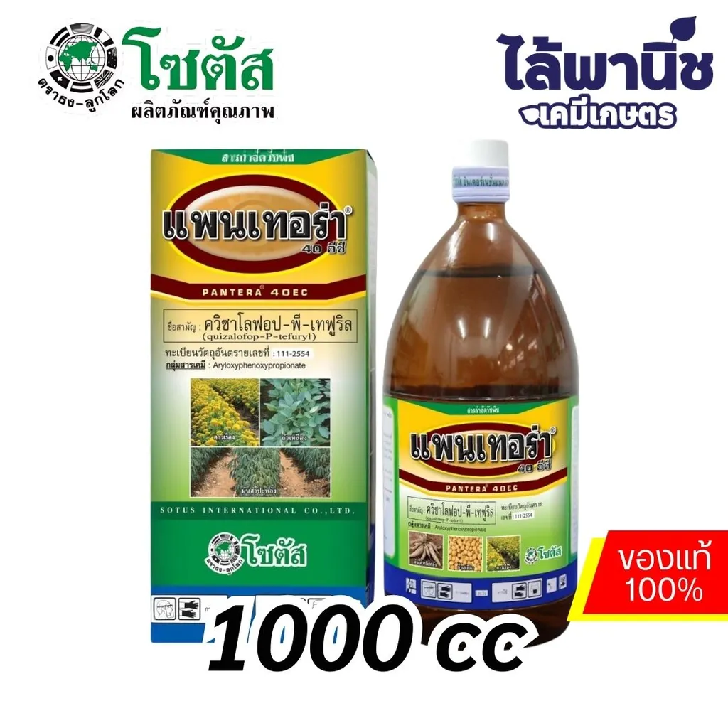 แพนเทอร่า 1L ขวด [ควิซาโลฟอป-พี-เทฟูริล] ลัง×12