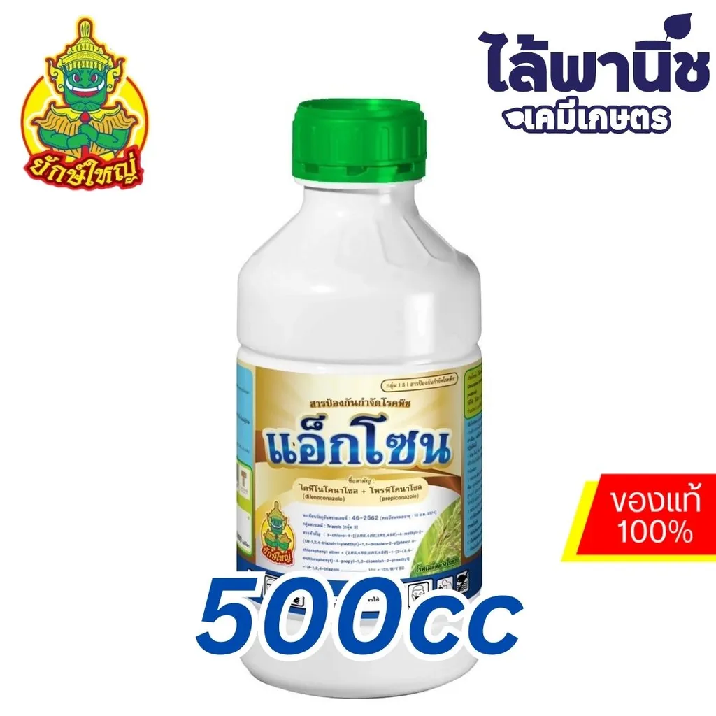 แอ็กโซน 500cc ขวด [ไดฟีโนโคนาโซล+โพรพิโคนาโซล] ลัง×24