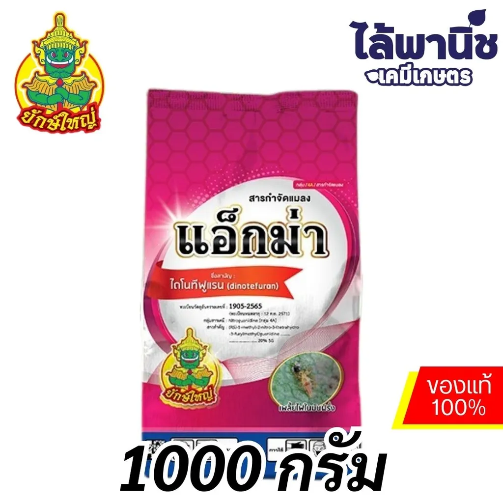 แอ็กม่า 1Kg ถุง [ไดโนทีฟูแรน] ลัง×18