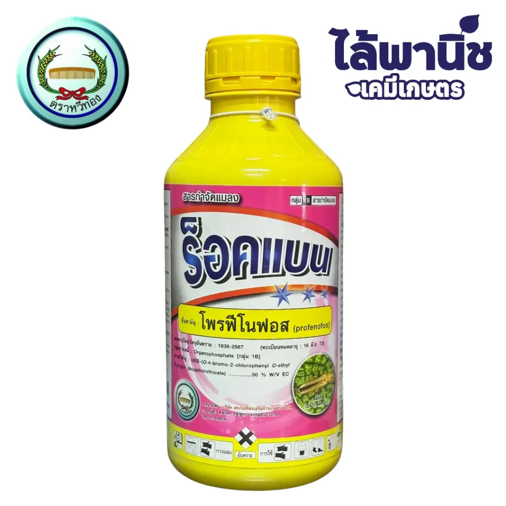 ร็อคแบน 1L ขวด [โพรฟีโนฟอส] ลัง×12
