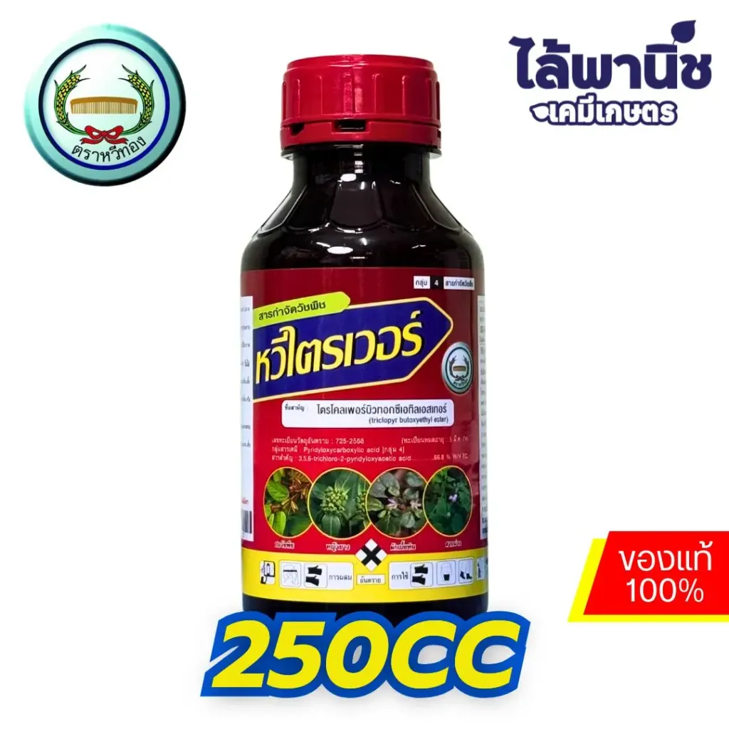 หวีไตรเวอร์ 250cc ขวด [ไตรโคลเพอร์ บิวทอกซีเอทิล เอสเทอร์] ลัง×24