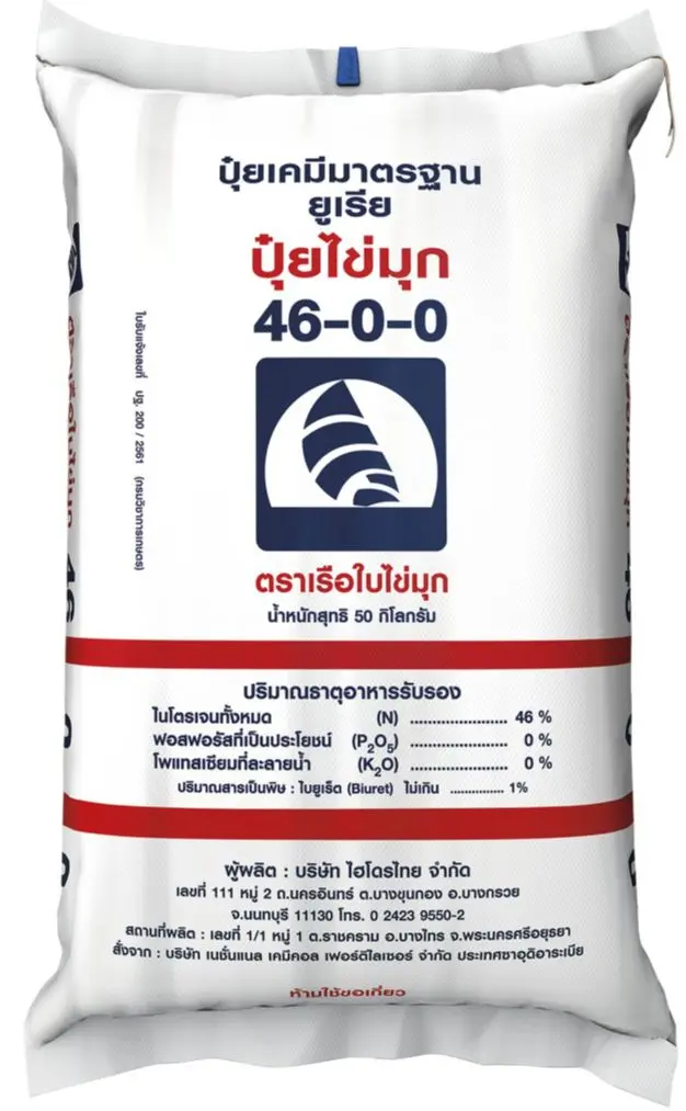 ปุ๋ย 46-0-0 เรือใบ (เม็ดใหญ่) 50kg