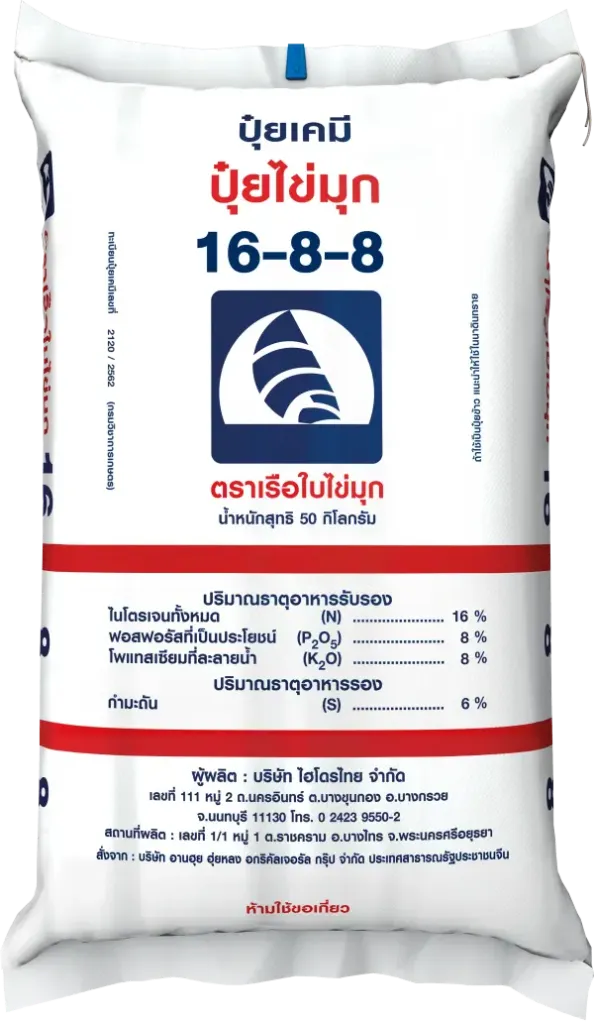 ปุ๋ย 16-8-8 เรือใบไข่มุก 50kg