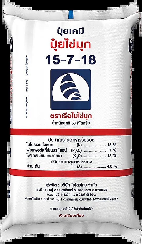 ปุ๋ย 15-7-18 เรือใบไข่มุก 50kg