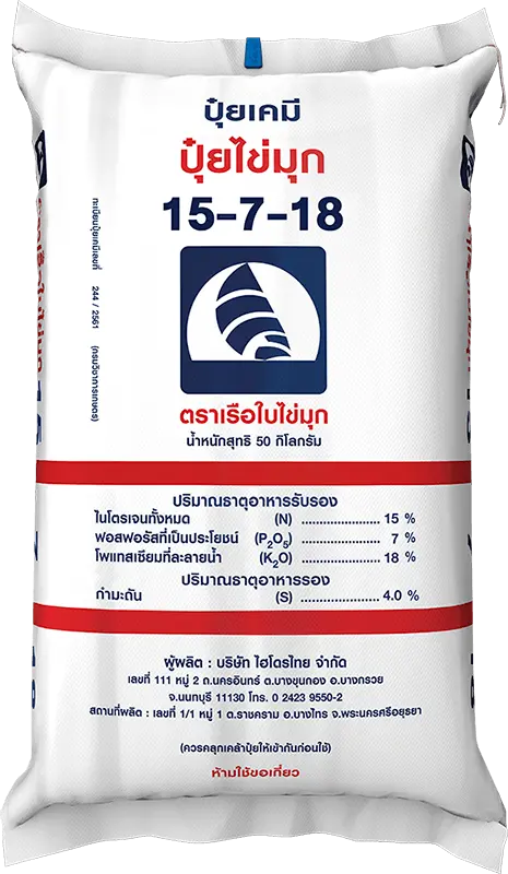 ปุ๋ย 15-7-18 เรือใบไข่มุก 50kg