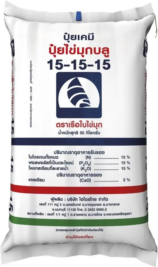 ปุ๋ย 15-15-15 เรือใบไข่มุก (เม็ดสีฟ้า) 50kg