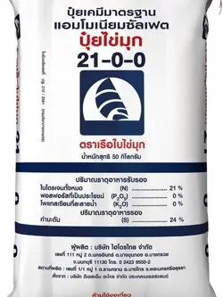 ปุ๋ย 21-0-0 เรือใบ ไข่มุก 50kg (เม็ดใหญ่ คาดน้ำเงิน)