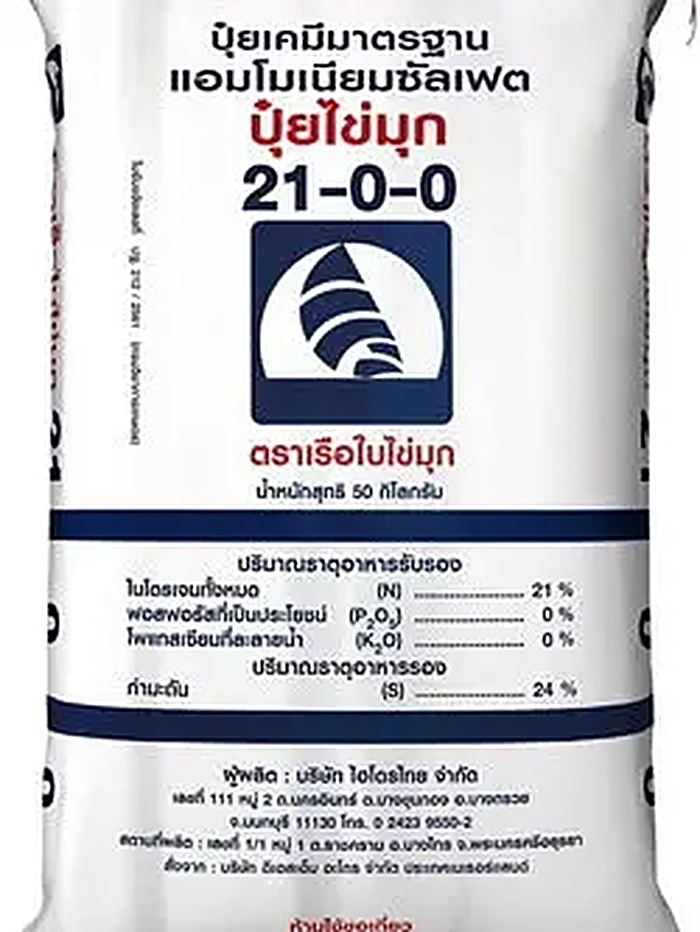 ปุ๋ย 21-0-0 เรือใบ ไข่มุก 50kg (เม็ดใหญ่ คาดน้ำเงิน)