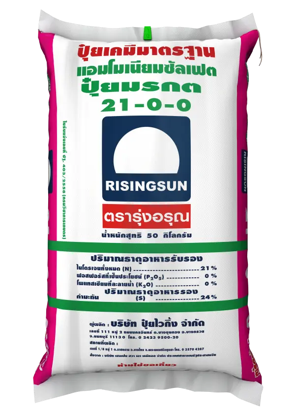 ปุ๋ย 21-0-0 รุ่งอรุณ (เม็ดธรรมดา) 50kg
