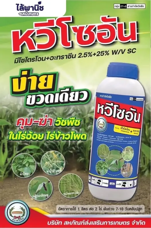 หวีโซอัน 1L ขวด [มีโซไตรโอน+อะทราซีน] ลัง×12