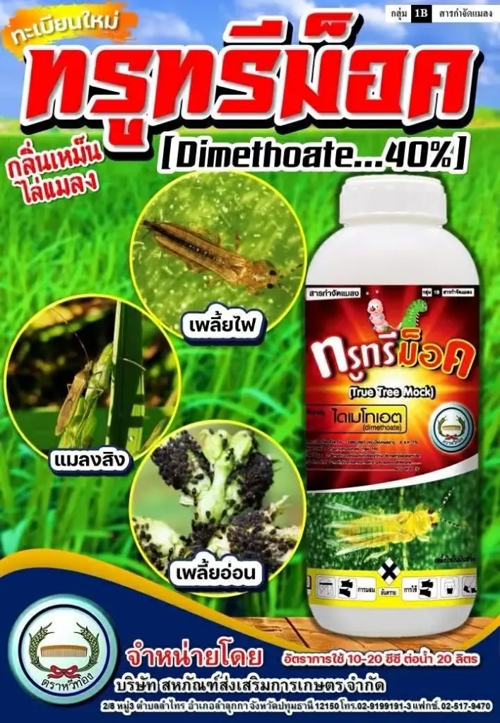 ทรูทรีม็อค 1L [ไดเมโทเอต40%] ลัง×12