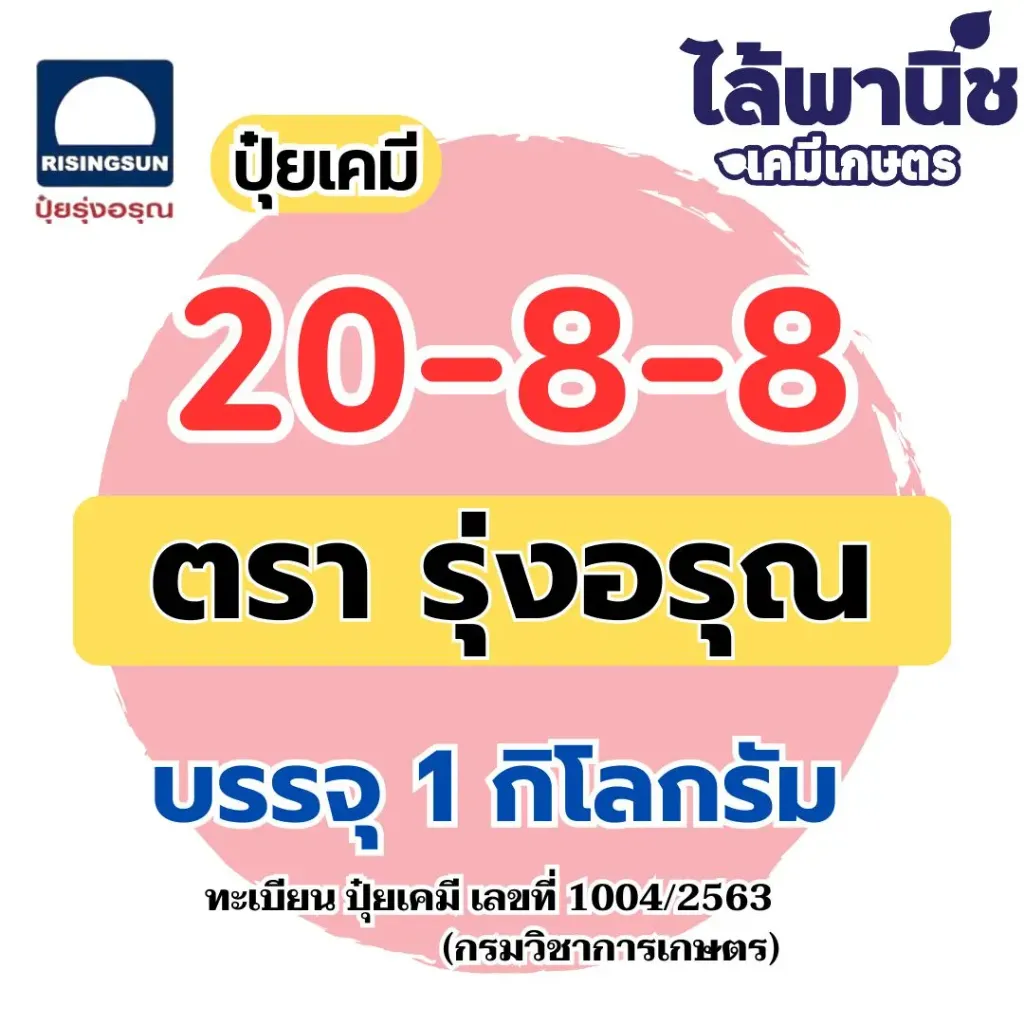 ปุ๋ยชั่ง 20-8-8 รุ่งอรุณ 1kg