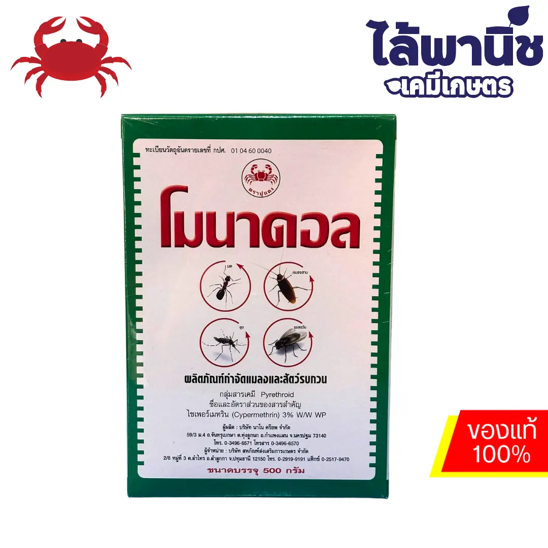 โมนาดอล 500g กล่อง [ไซเพอร์เมทริน] ลังx24