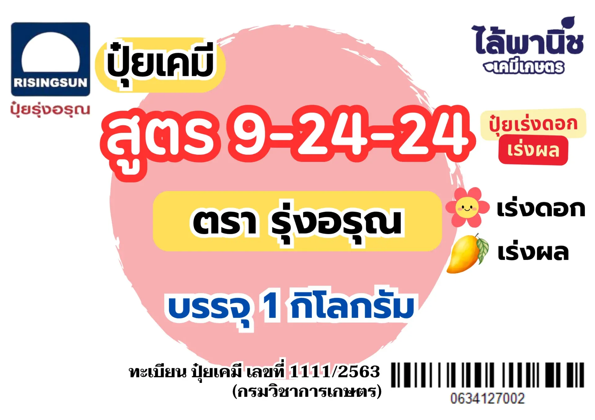 ปุ๋ย 9-24-24 รุ่งอรุณ 1kg