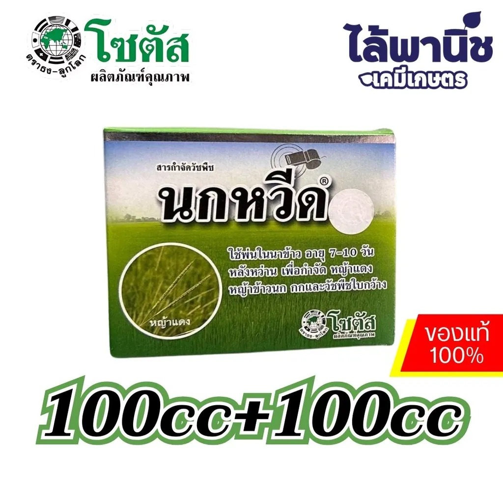 นกหวีด(แพ็คคู่) 100cc กล่อง [บิสไพริแบก-โซเดียม] ลัง×60