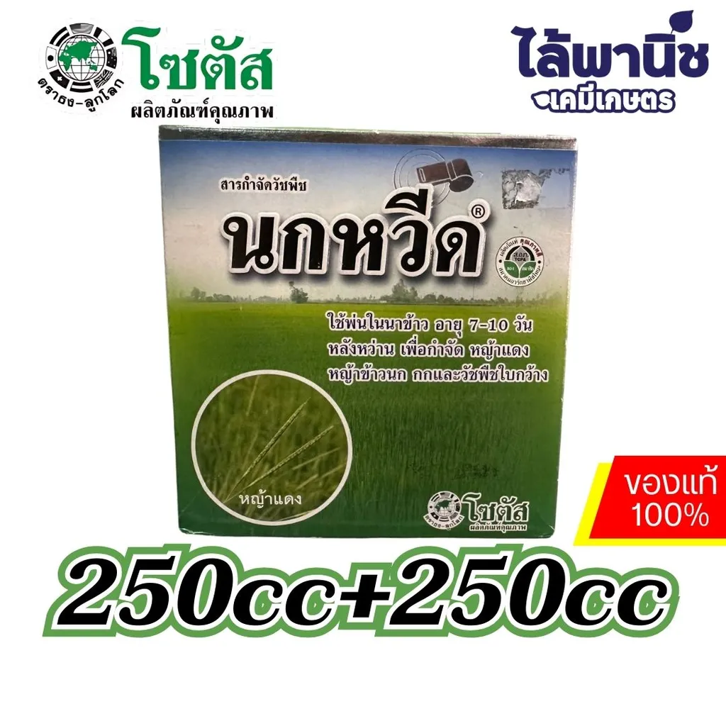 นกหวีด(แพ็คคู่) 250cc กล่อง [บิสไพริแบก-โซเดียม] ลัง×24