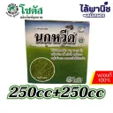 นกหวีด(แพ็คคู่) 250cc กล่อง [บิสไพริแบก-โซเดียม] ลัง×24