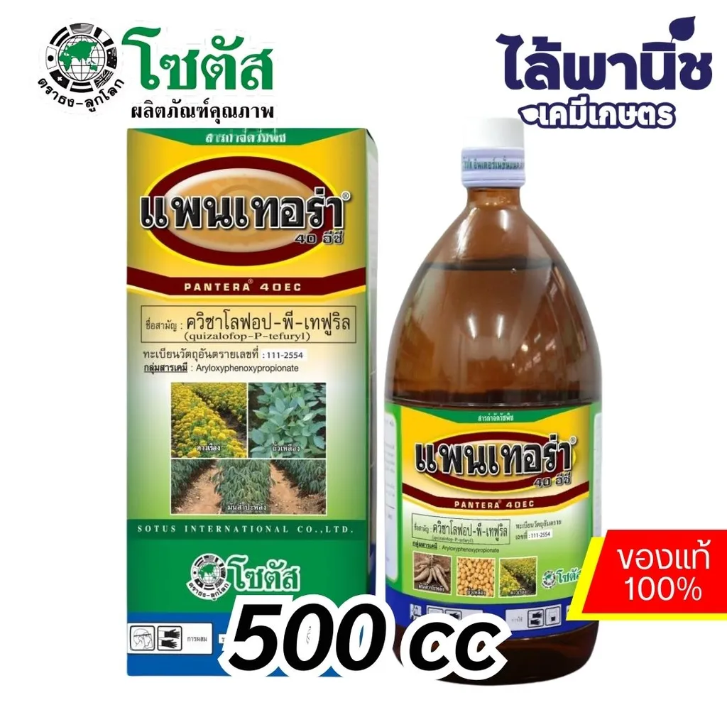 แพนเทอร่า (สูตรพิเศษ) 500cc ขวด [ควิซาโลฟอป-พี-เทฟูริล] ลัง×12