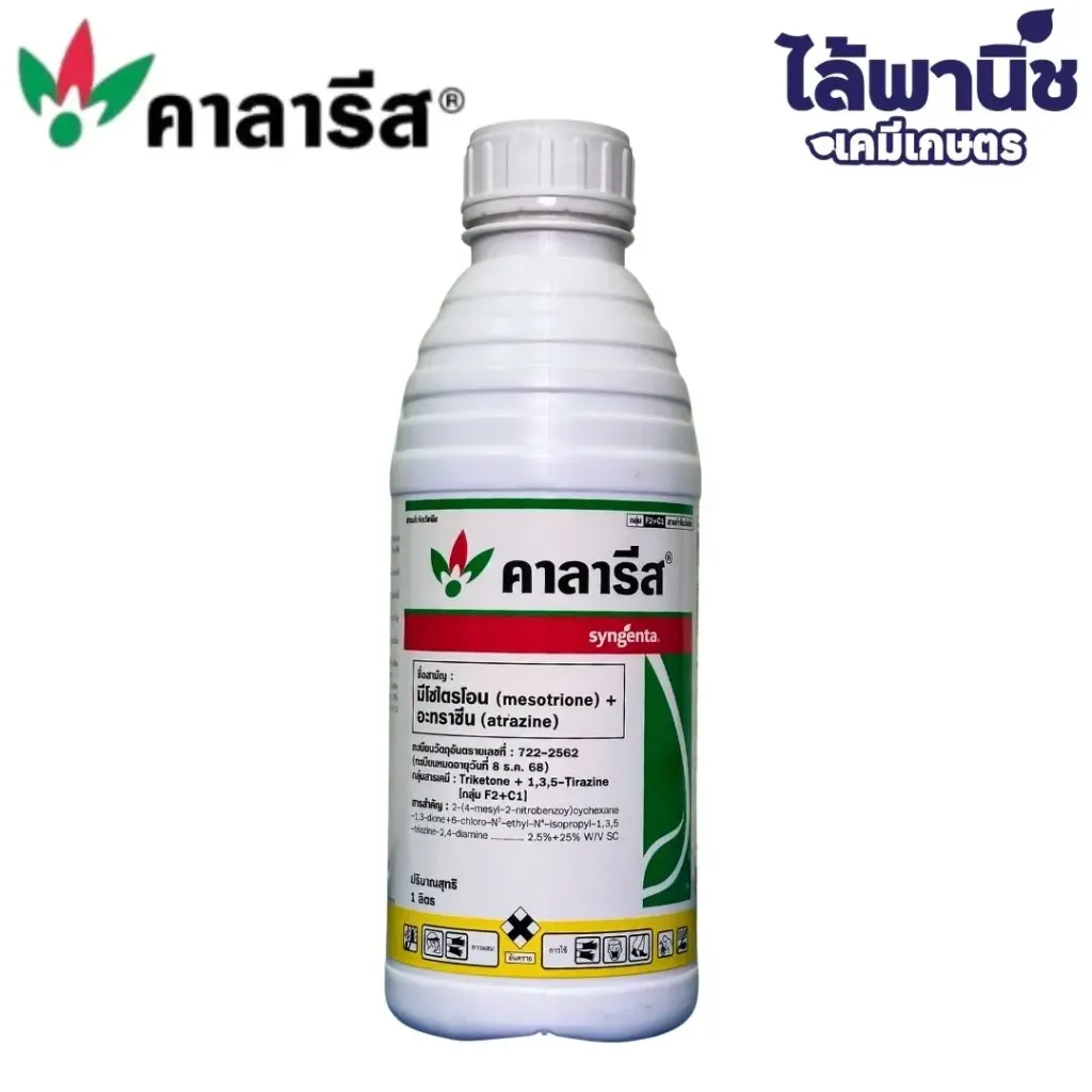 คาลารีส 1L ขวด [มีโซไตรโอน+ อะทราซีน] ลัง×12