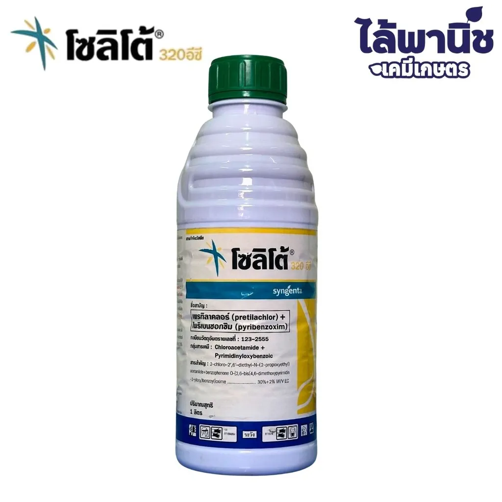 โซลิโต้ 320 อีซี 1L ขวด [เพรทิลาคลอร์+ไพริเบนซอกซิม] ลัง×20
