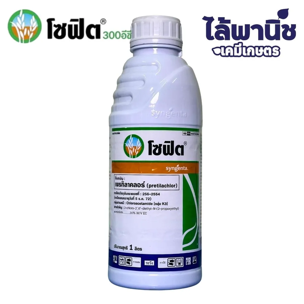 โซฟิต 1L ขวด [เพรทิลาคลอร์] ลัง×20