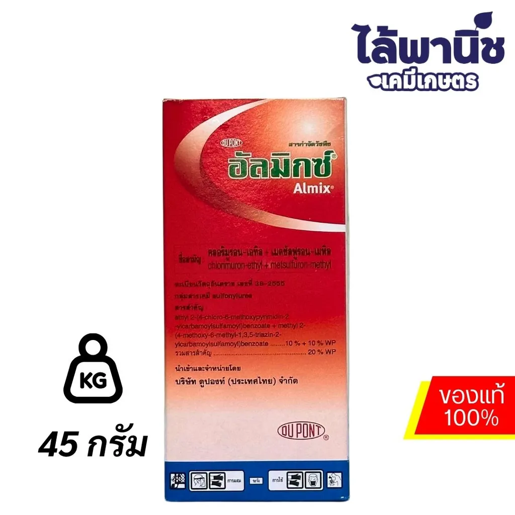 อัลมิกซ์ 45g กล่อง [คลอริมูรอน-เอทิล+เมตซัลฟูรอน-เมทิล] ลัง×24