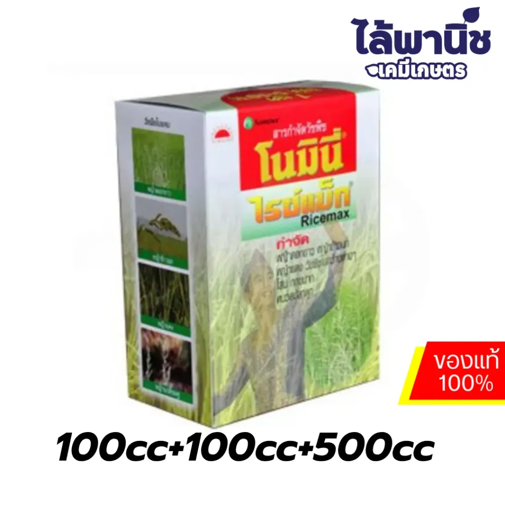 โนมินี่ไรซ์แม็ก 100cc+100cc+500cc กล่อง [บิสไพริแบค-โซเดียม+โคลมาโซน] ลัง×12