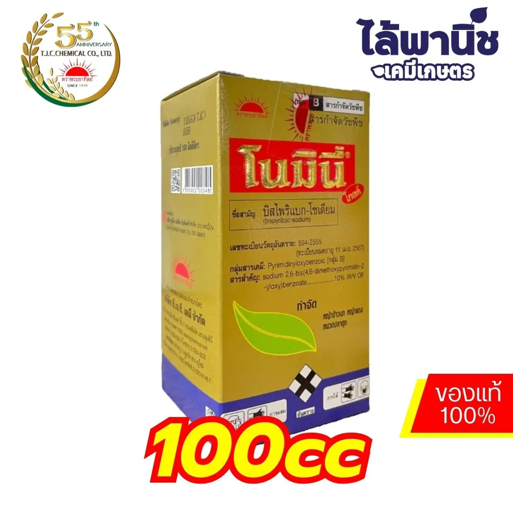 โนมินี่โกลด์ 100cc ขวด [บิสไพริแบก-โซเดียม] ลัง×24